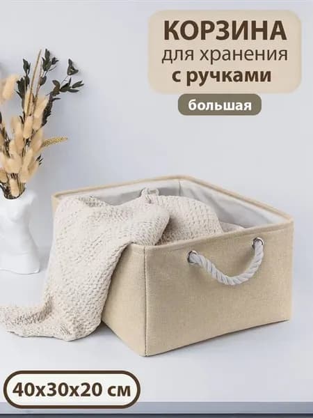 Корзина для хранения 40x30x20 см, бежевая, с ручками