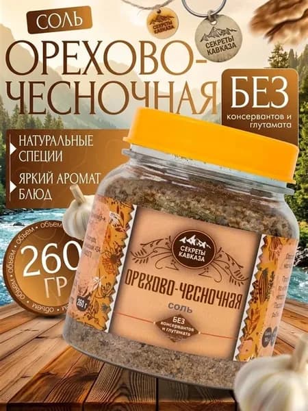 Приправа ореховая-чесночная соль