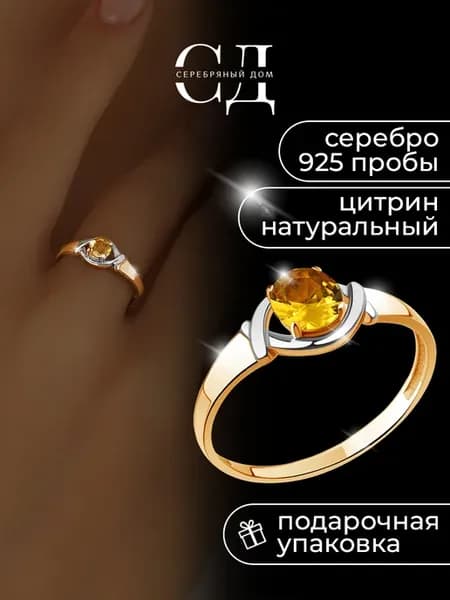 Позолоченное кольцо серебро 925 с натуральным цитрином