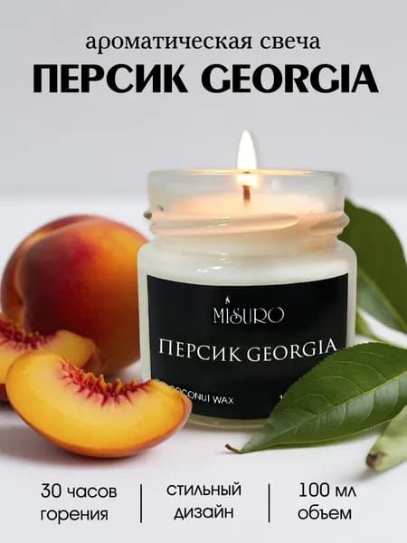 Свеча ароматическая Misuro с ароматом "Персик Georgia" 100 мл, свечи для дома интерьерные