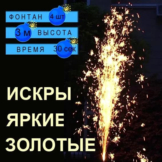 Набор из 4-х фонтанов с золотыми искрами высота 3 метра