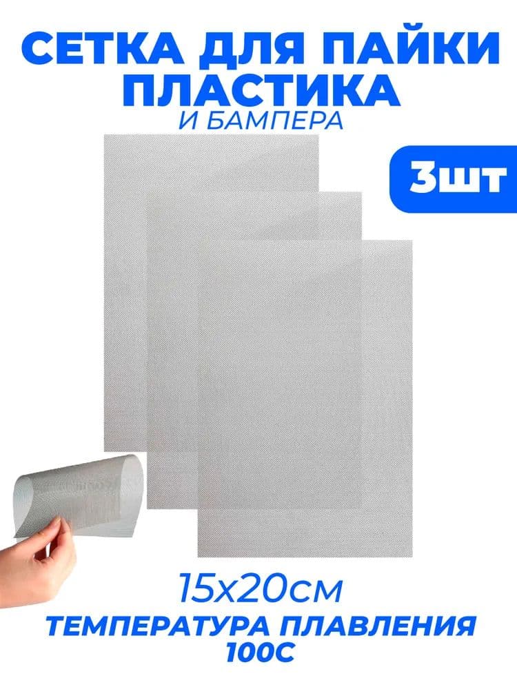 Армирующая сетка для сварки пластика, стальная 200х150 мм, 3 штуки, усиление трещин бампера, профессиональный ремонт
