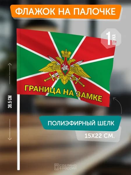 Флаг Пограничных войск на флагштоке / настольный флаг