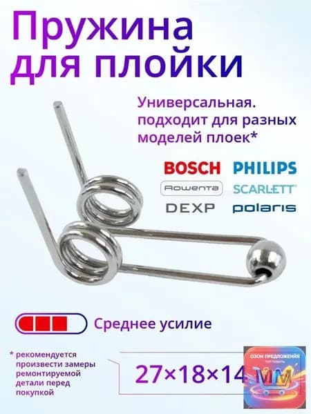 Пружина для ремонта плойки и щипцов для волос, 27 мм