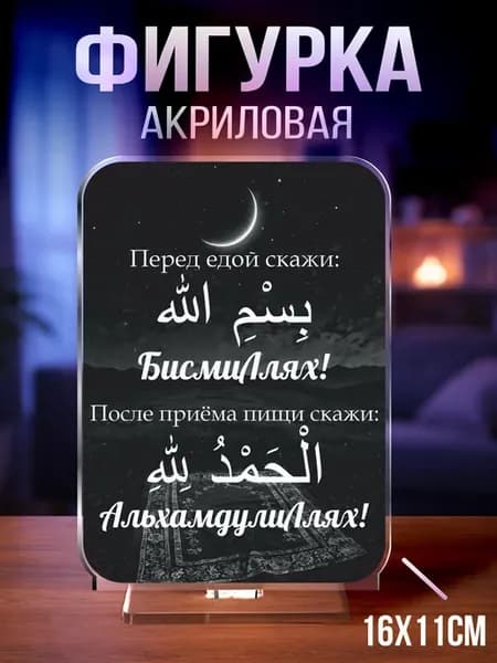 Акриловая фигурка Дуа Бисмиллях Альхамдулиллах