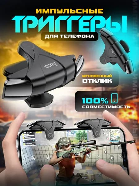 Триггеры для телефона