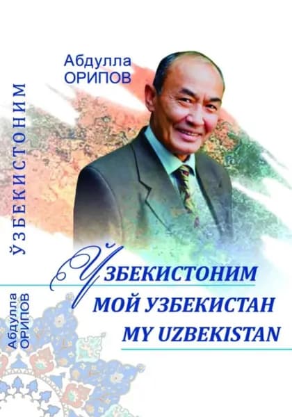 збекистоним. Мой Узбекистан. MY UZBEKISTAN | Орипов Абдулла | Электронная книга