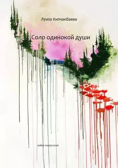 Соло одинокойдуши | Кипчакбаева Луиза | Электронная книга