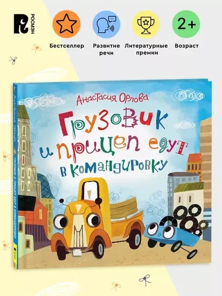 Орлова Грузовик и прицеп едут в командировку Развитие речи