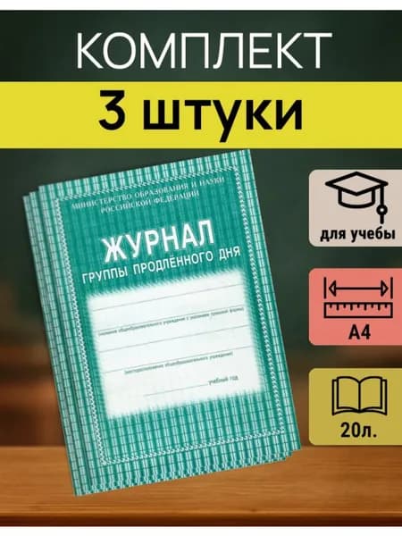 Журнал продленка А4, 20 листов, 1-4 классы, 3 шт.