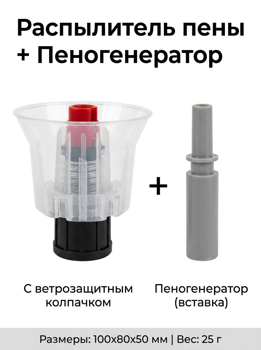 Распылитель пены, пластик, 100x80x50 мм, с ветрозащитным колпачком и пеногенератором