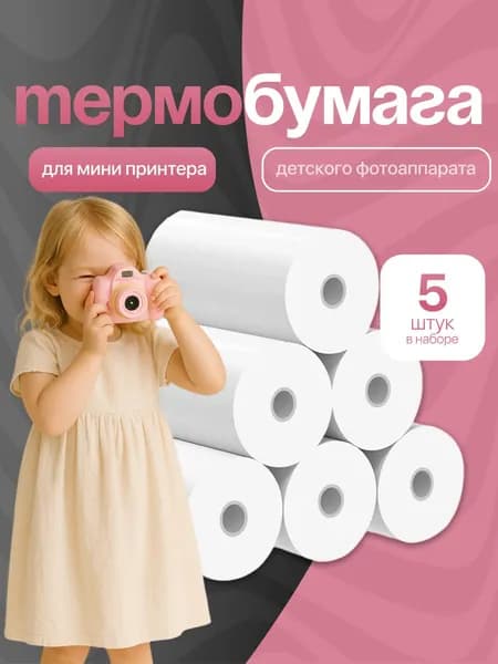 Термобумага для детского фотоаппарата и мини принтера SSY, 5шт