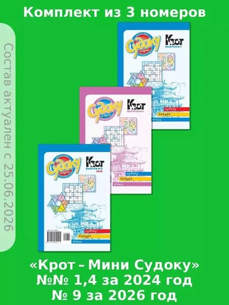 Газета Крот. Комплект газет "Крот-СУДОКУ" / в формате А5