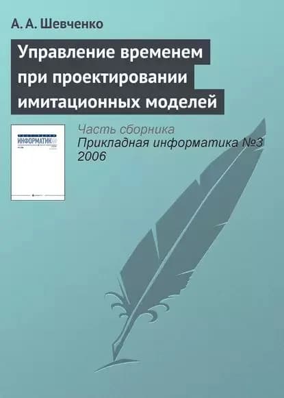 Управление временем при проектировании имитационных моделей | Шевченко А. А. | Электронная книга