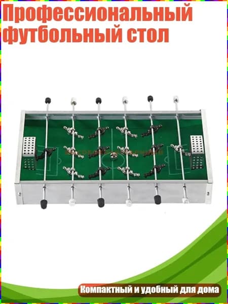 Футбольный стол для профессионального использования