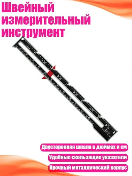 Швейный измерительный инструмент, Черный - 6 дюймов