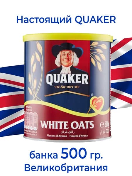 Каша овсяная Quaker цельнозерновая. 500 грамм (Хлопья овсяные). Великобритания