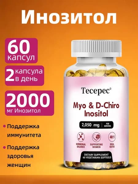 Капсулы Тецепек с инозитолом, для поддержания женского здоровья, 60/120 капсул