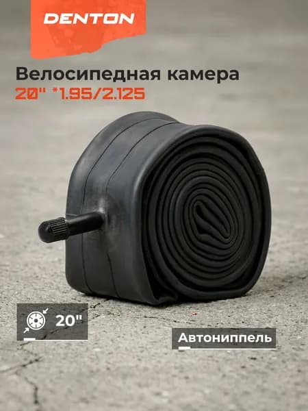 Камера велосипедная 20'' * 1.95/2.125