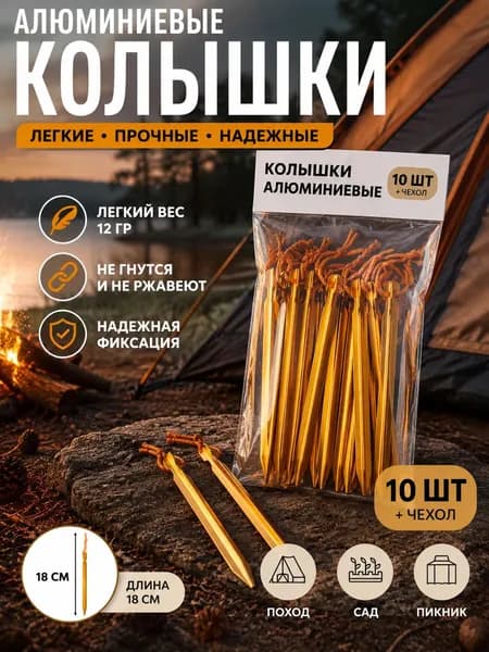 Алюминиевые колышки для палатки 18 см, 10 шт с чехлом