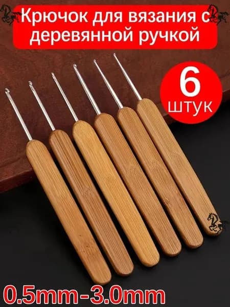 Деревянные крючки для вязания 6 штук, 0.5-3.0 мм, гладкие без заусенцев, высокопрочные не ломаются