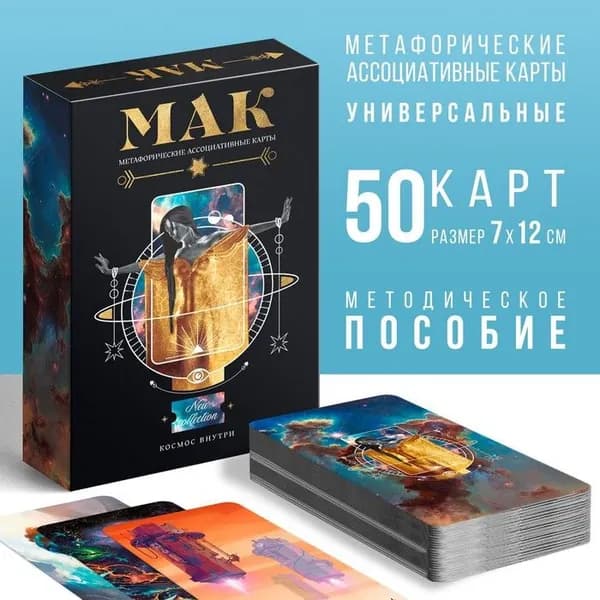 Метафорические карты "Космос внутри" 50 карт