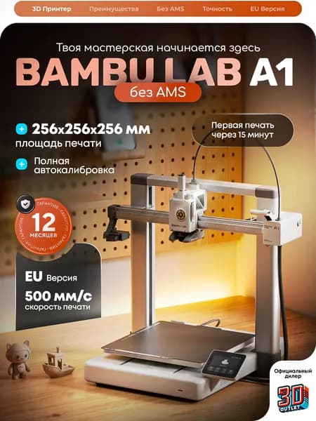 3D принтер Bambu Lab A1 ЕВРОПЕЙСКАЯ ВЕРСИЯ