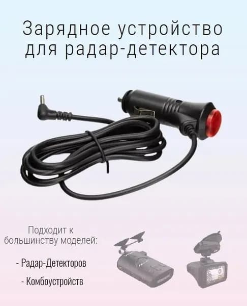 Зарядное устройство кабель для радар-детектора антирадара с кнопкой включения, 1.2 метра, разъем 3, автомобильное, черный