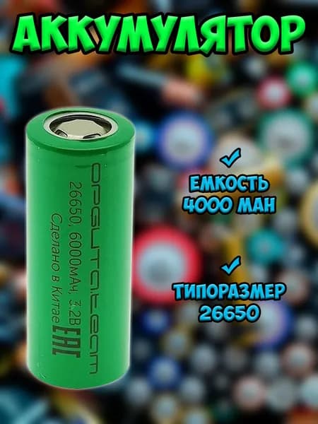 Аккумулятор Орбита 26650 6000mah (4000 mah)