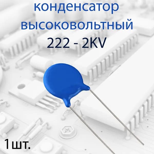 1шт. Высоковольтный конденсатор 222 2KV