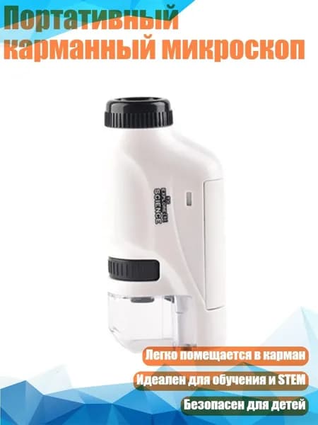 Портативный карманный микроскоп, Белый