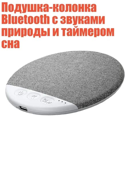 Подушка-колонка Bluetooth с звуками природы и таймером сна, Серый