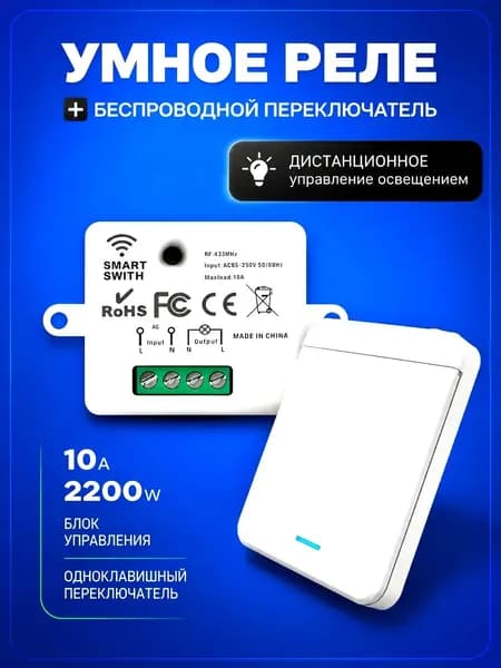 Умный выключатель, беспроводной радиочастотный передатчик с дистанционным управлением