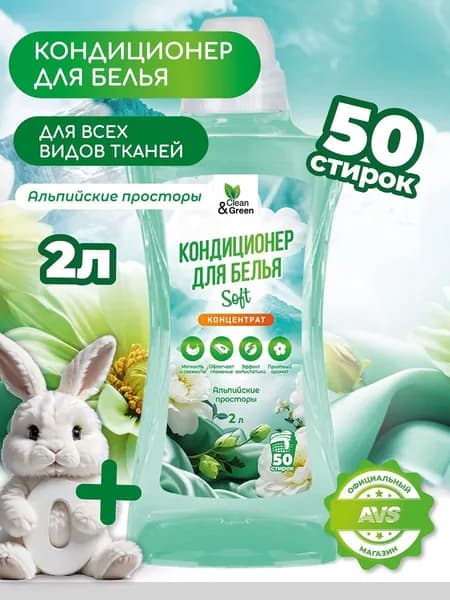 Кондиционер для белья Clean&Green Кондиционер для белья 2 л. (Альпийские просторы концентрат)
