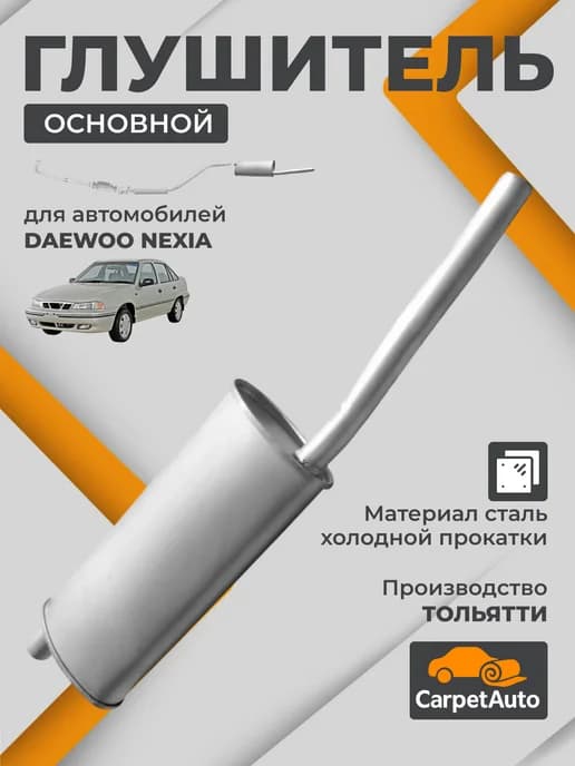 Глушитель основной для Daewoo Nexia Нексия
