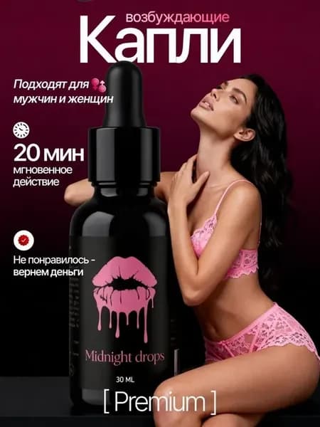 Возбуждающие капли для мужчин и женщин афродизиак 18+ вигра