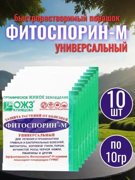 Фитоспорин-М 10г универсальный порошок