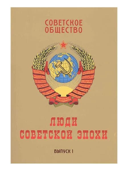 Советское общество. Люди советской эпохи: Сборник очерков. Выпуск 1. Ольштынский Леннор Иванович, Корнеев Владимир Владимирович