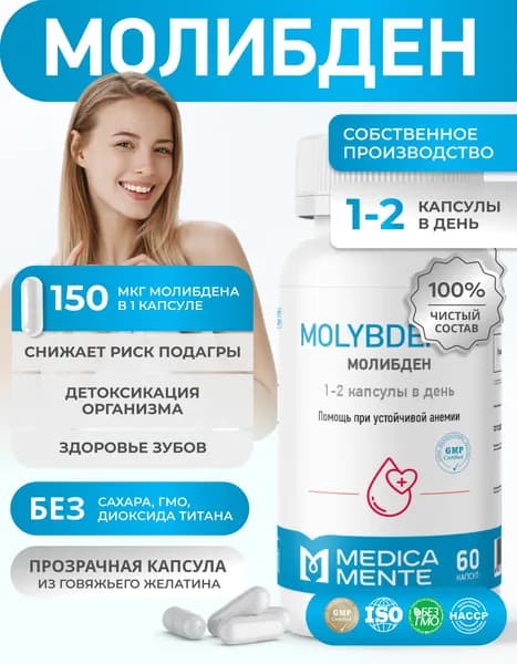 Молибден MEDICA MENTE, поддержка метаболизма и детоксикации