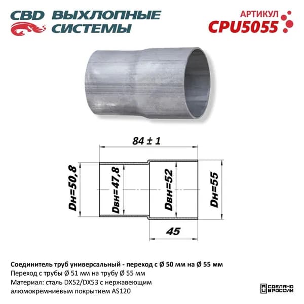 Соединитель труб - переход с d50 мм на d55 мм для UNIVERSAL /переход d 50мм x d 55мм CBD