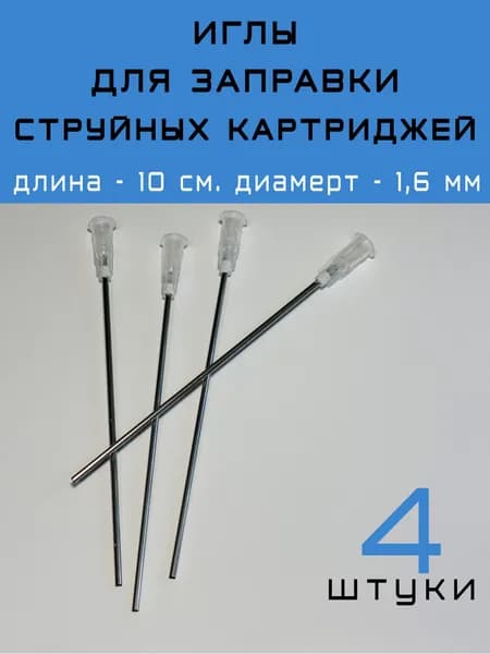 Иглы для заправки картриджей, 4 шт.
