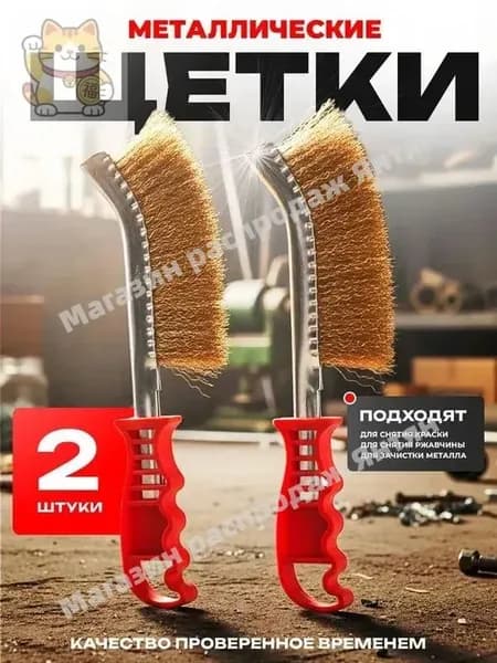 Щетки по металлу ручные, 2 штуки