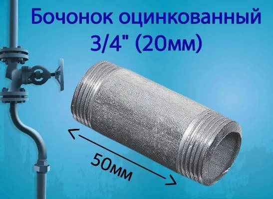 Бочонок оцинкованный 3/4" (Ду20)