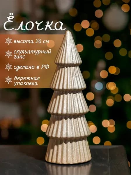 Статуэтка Елочка настольная 26 см