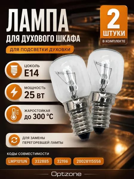 Лампа освещения духового шкафа E14 15 Вт жаростойкая до 300 C, LMP100UN, 332885, комплект 2 шт
