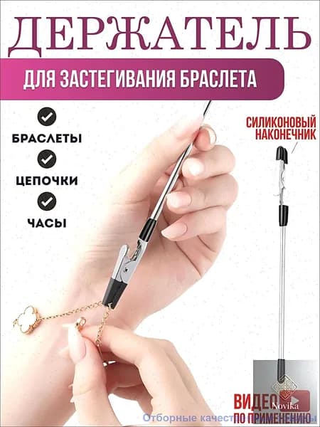Инструмент для застегивания браслета, цепочки, часов / Держатель для браслета