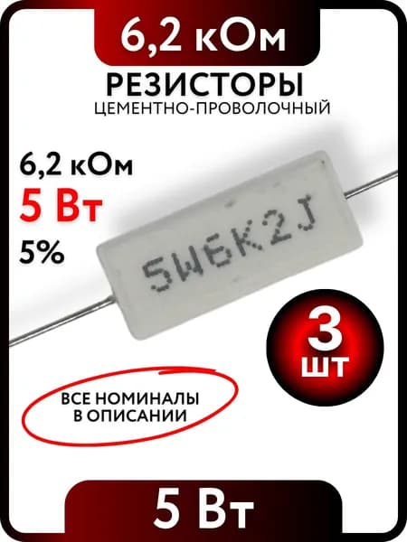 Резистор 6,2 кОм, 5Вт, цементно-проволочный SQP5 , 5%, 3шт