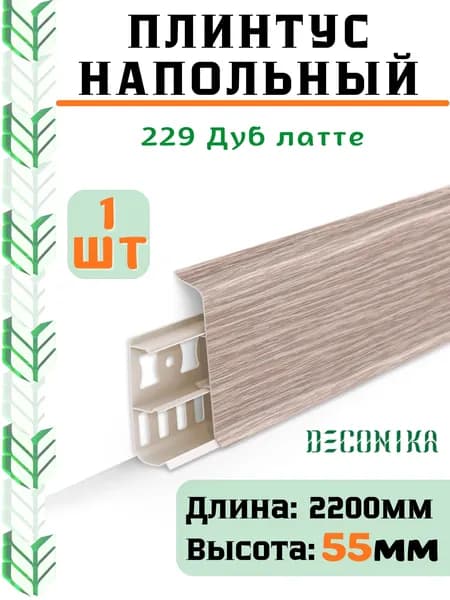 Плинтус напольный ДЕКОНИКА 55мм "Deconika"2200 мм. Цвет 229 Дуб латте -1шт.