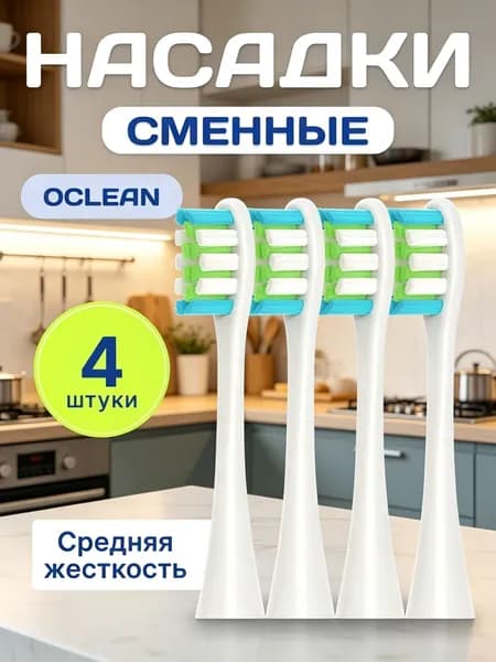 Комплект из 4 сменных насадок для зубной щетки Оклин , сменные насадки для Oclean белые