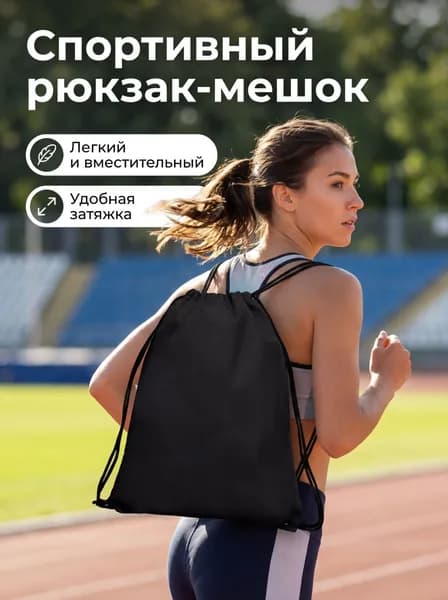 Рюкзак-мешок для обуви черный